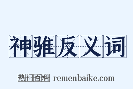 神骓反义词是什么意思的图片